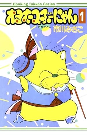 オヨネコぶーにゃん しあわせさん １〜4巻 オヨネコぶーにゃん(しあわせさん) 1 (フラワーコミックス